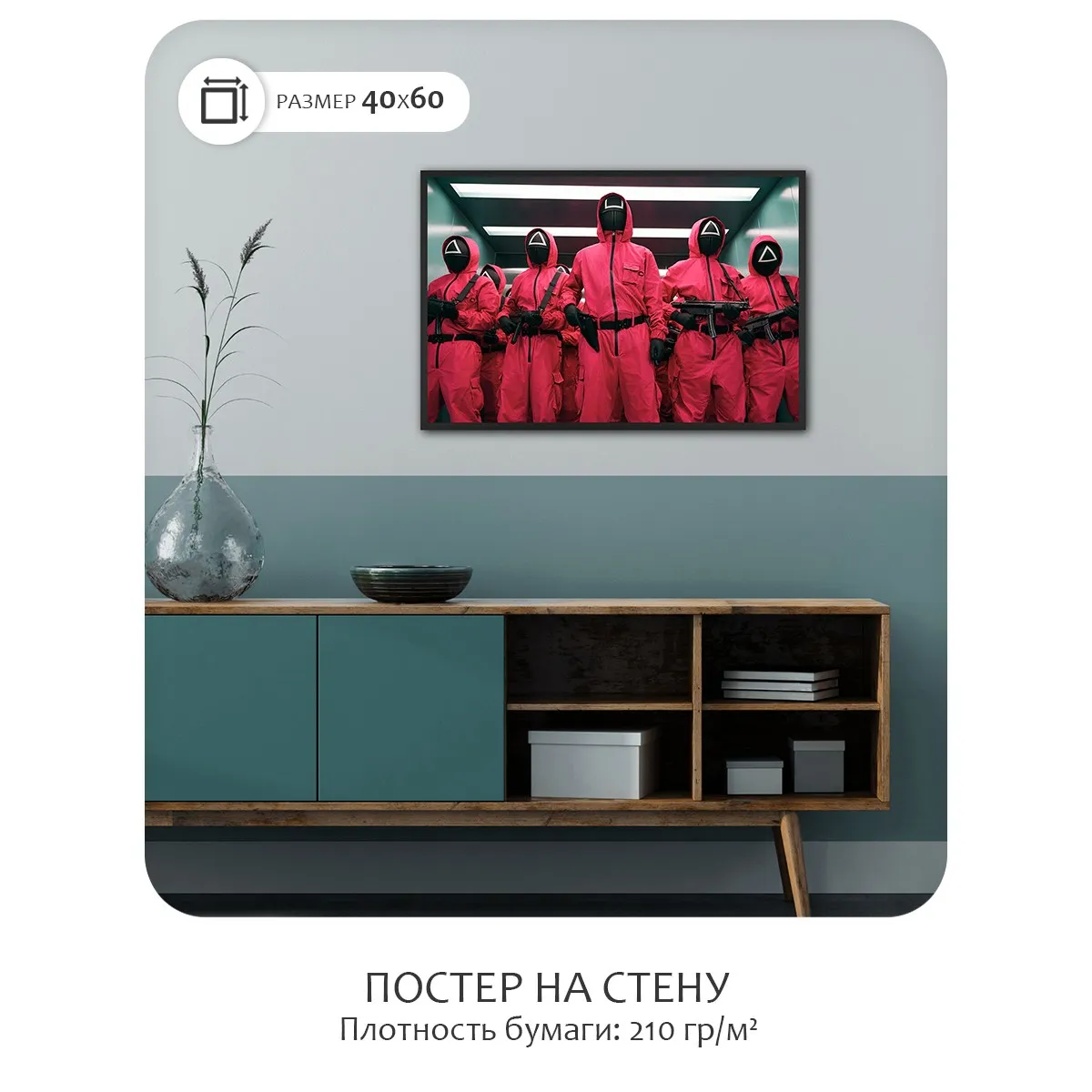 Постер Citydecor Игра в Кальмара арт. 5 (1 постер 40x60 см без рамы)