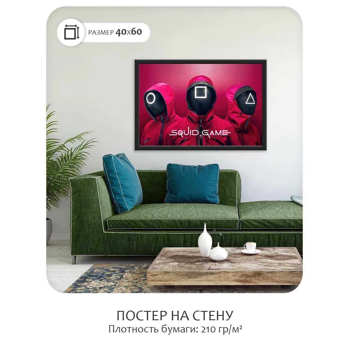 Постер Citydecor Игра в Кальмара арт. 6 (1 постер 40x60 см без рамы)
