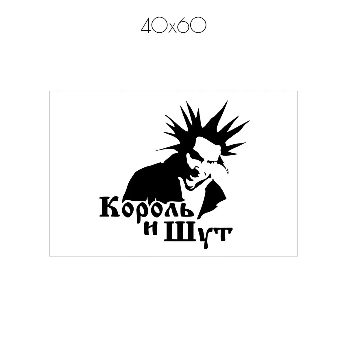 Постер Citydecor Король и Шут арт. 3 (1 постер 40x60 см без рамы)
