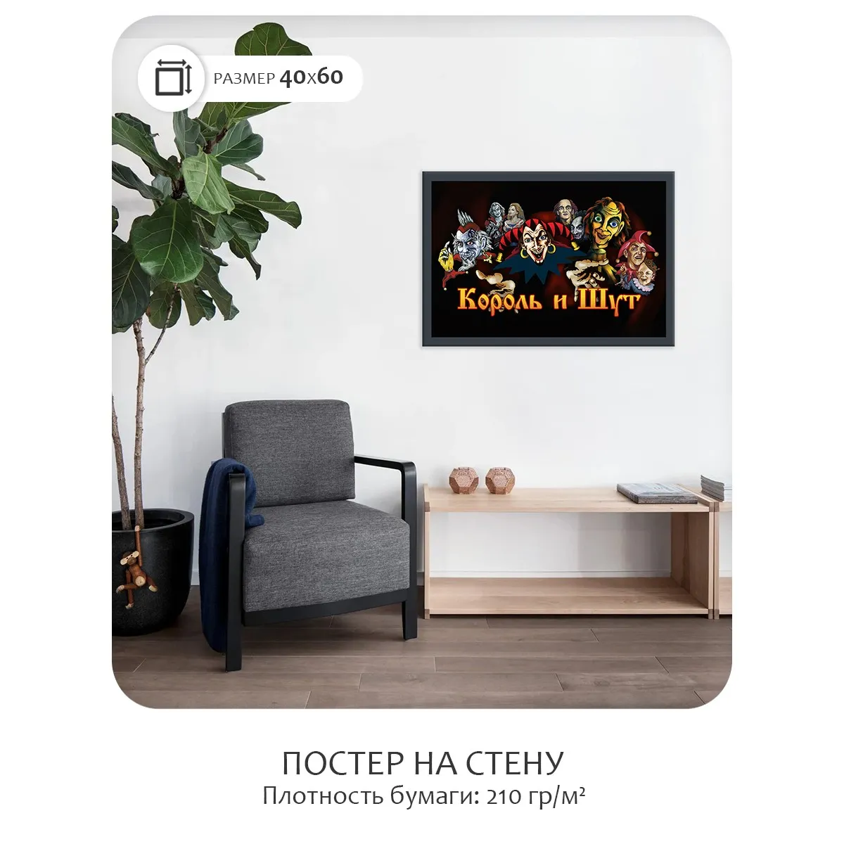 Постер Citydecor Король и Шут арт. 4 (1 постер 40x60 см без рамы)