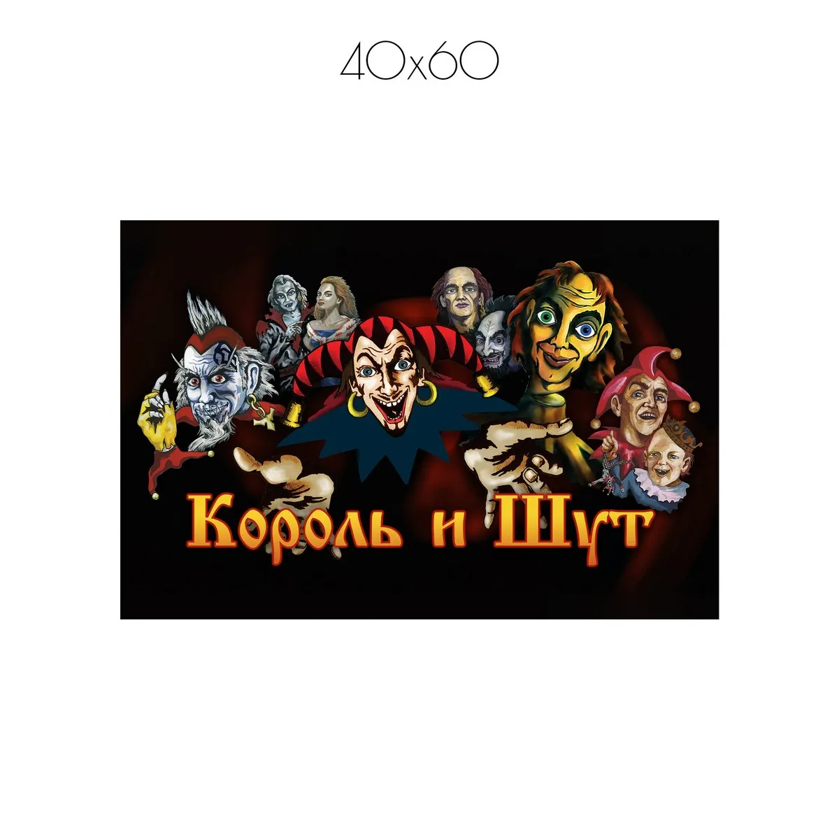 Постер Citydecor Король и Шут арт. 4 (1 постер 40x60 см без рамы)