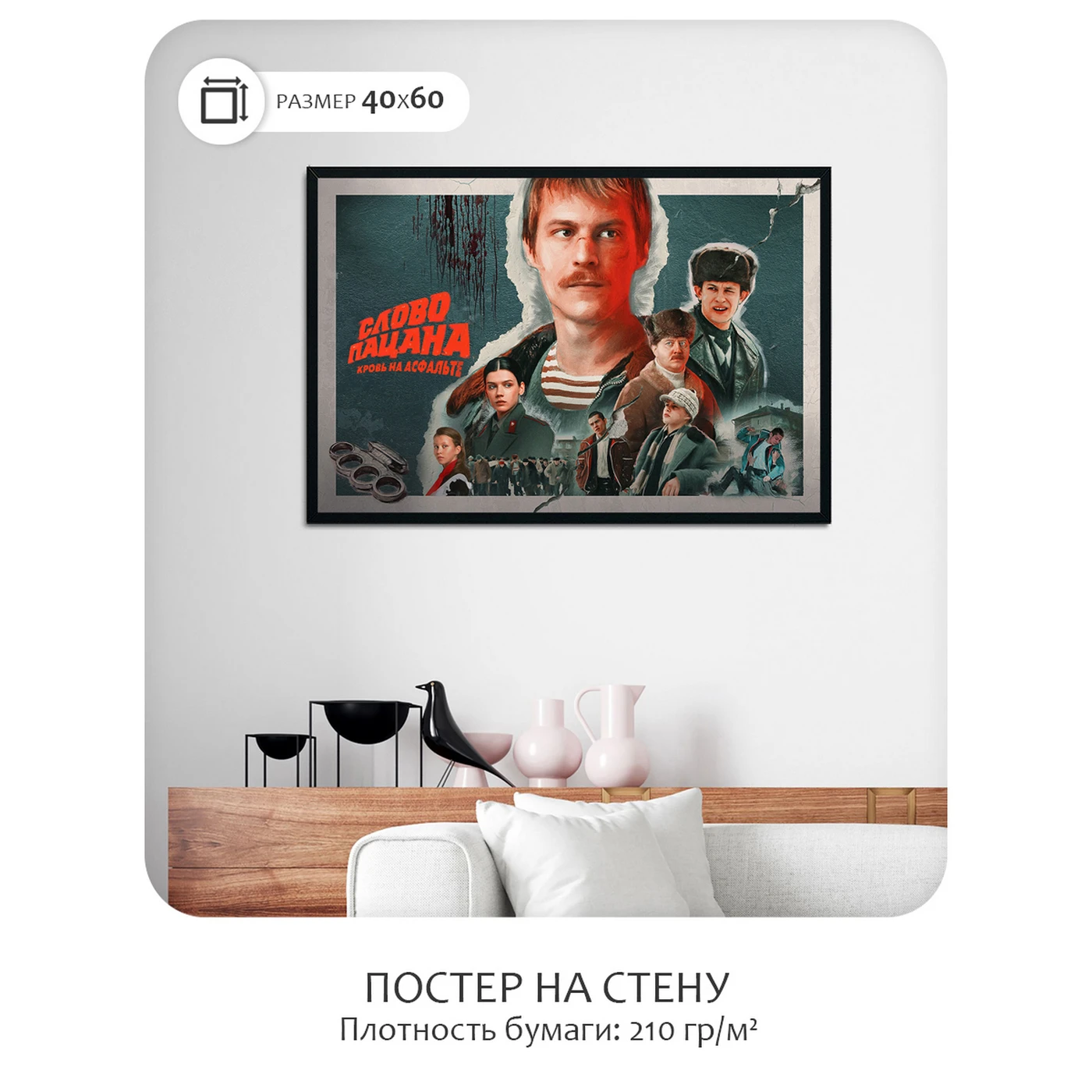 Постер Citydecor Слово пацана 1 (40x60 см без рамы)