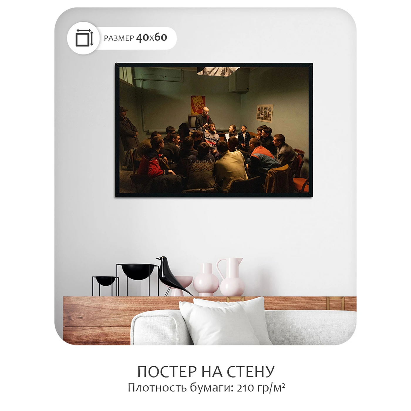 Постер Citydecor Слово пацана 8 (40x60 см без рамы)