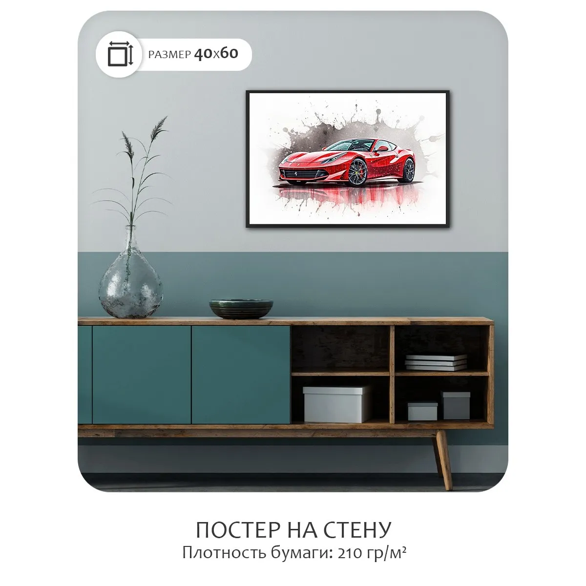 Постер Citydecor Машина арт. 2 (1 постер 40x60 см без рамы)