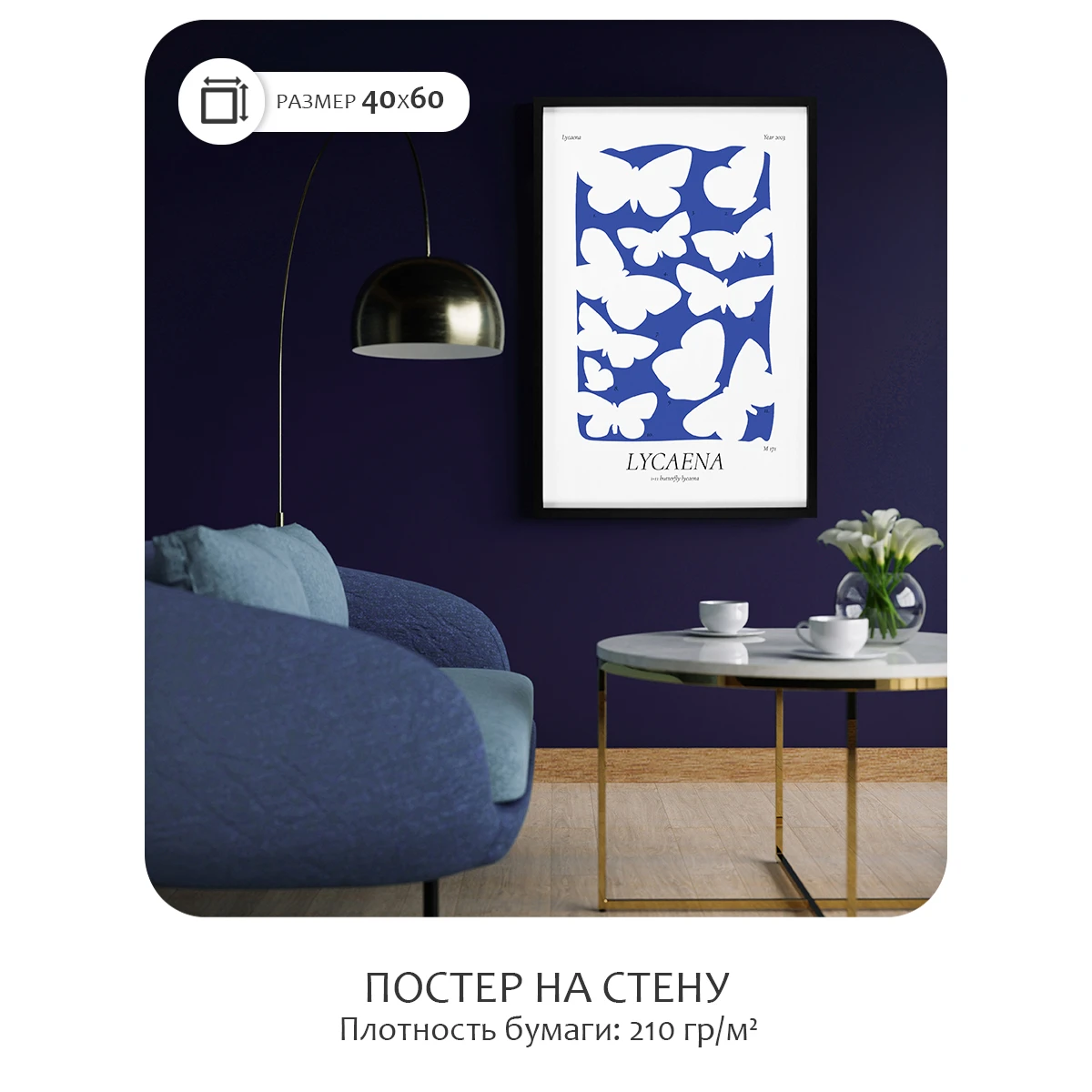 Постер Citydecor Lycaena (1 постер 40x60 см без рамы)