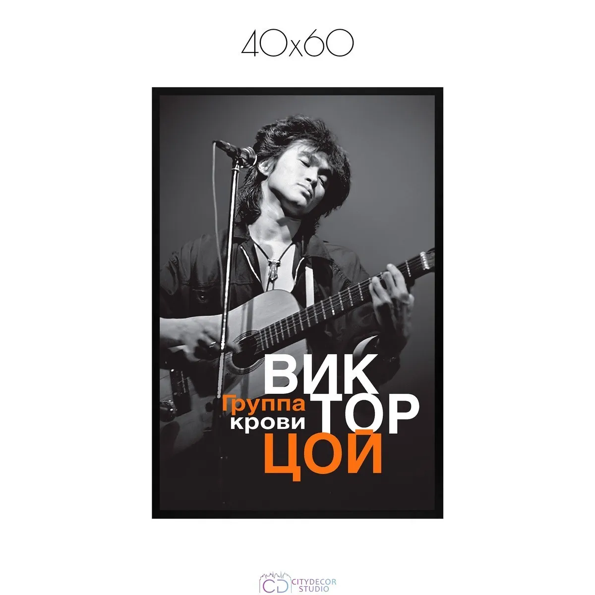 Постер Citydecor Виктор Цой арт. 2 (1 постер 40x60 см без рамы)