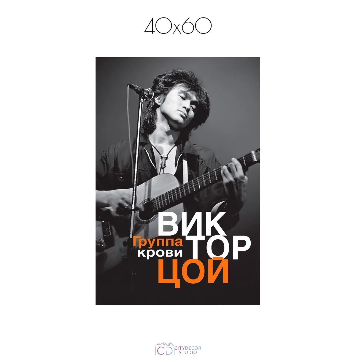 Постер Citydecor Виктор Цой арт. 2 (1 постер 40x60 см без рамы)