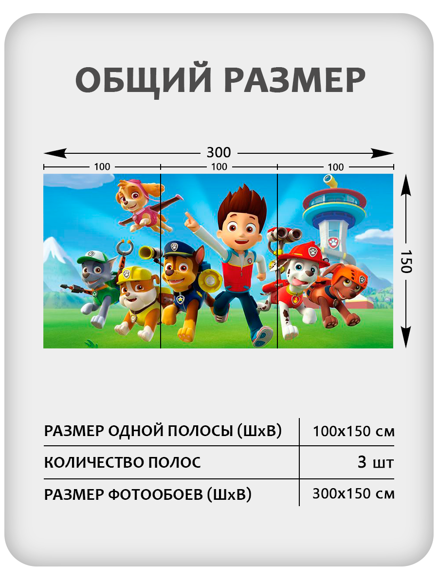 Фотообои рулонные Citydecor Вперёд патруль на флизелиновой основе 300x150 см