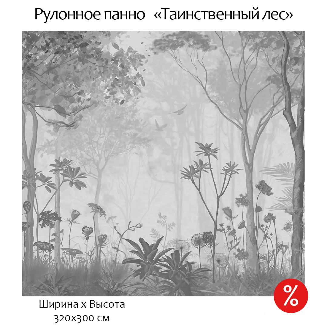 Фотообои рулонные Citydecor Таинственный лес на флизелиновой основе 320x300 см