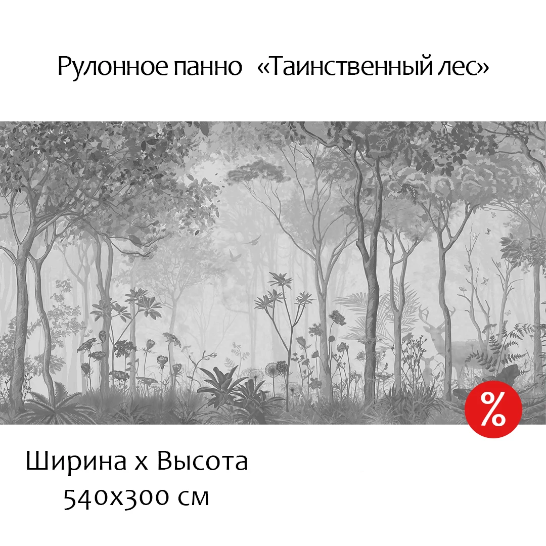 Фотообои рулонные Citydecor Таинственный лес на флизелиновой основе 540x300 см