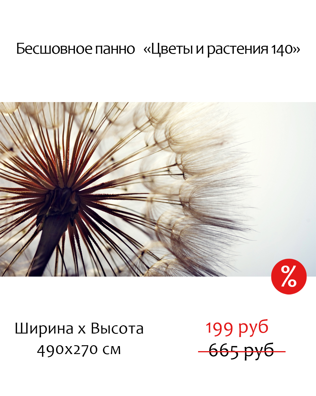 Бесшовное дизайнерское панно Citydecor Цветы и Растения 140 на флизелиновой основе 490x270 см