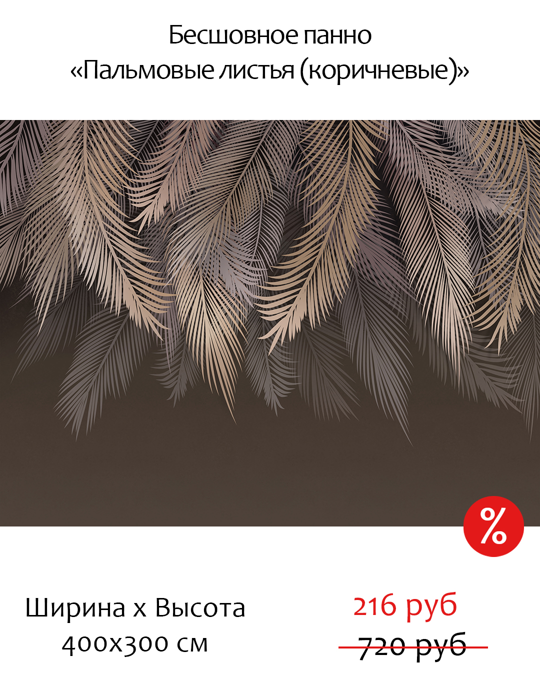 Бесшовное дизайнерское панно Citydecor Пальмовые листья (коричневые) на флизелиновой основе 400x300 см