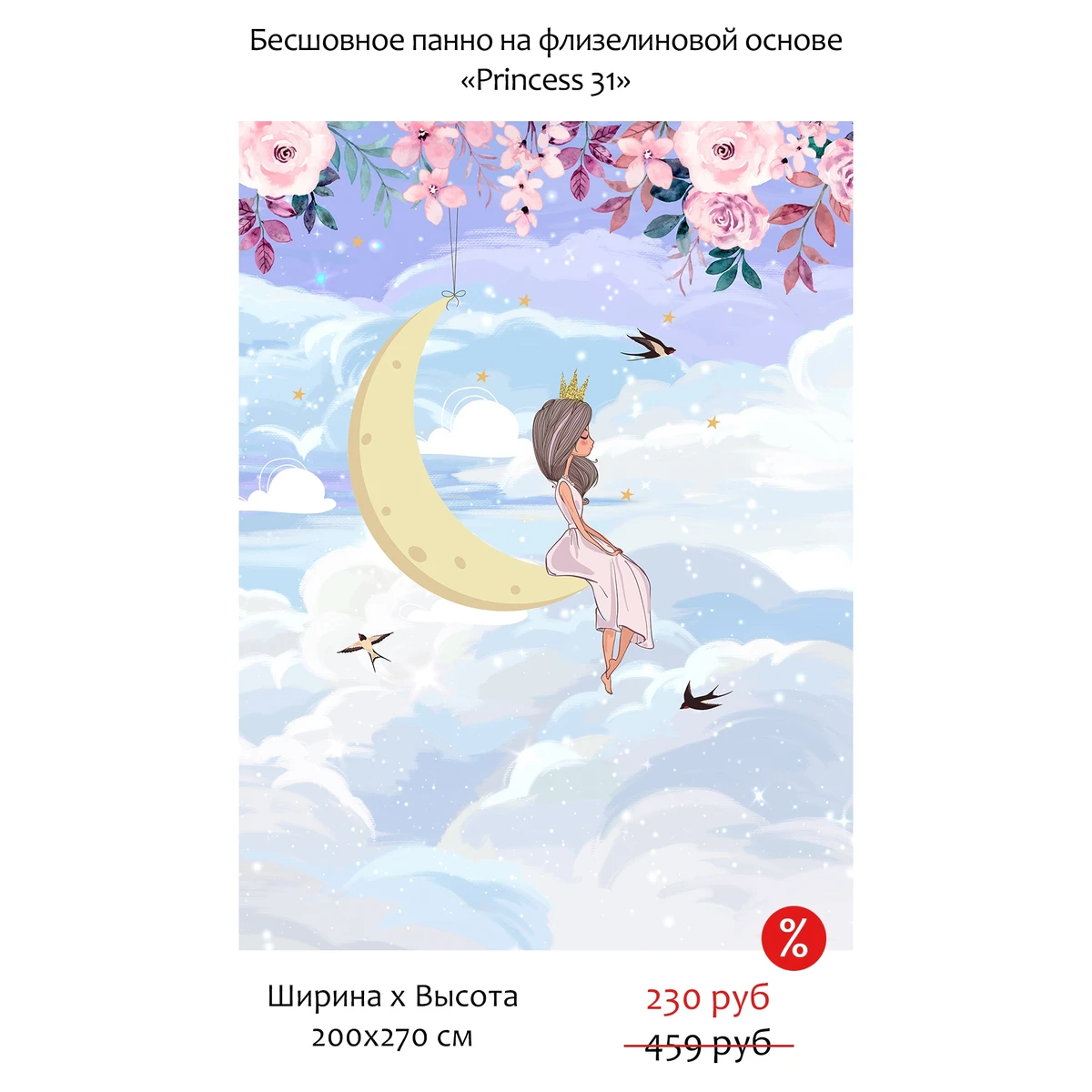 Бесшовное панно Citydecor Princess 31 на флизелиновой основе 200x270 см