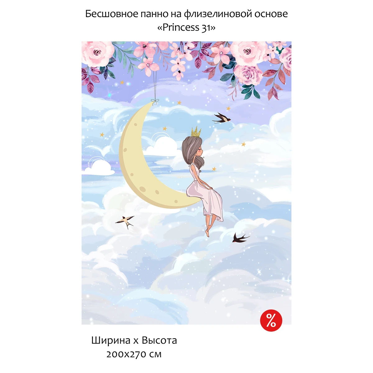 Бесшовное панно Citydecor Princess 31 на флизелиновой основе 200x270 см