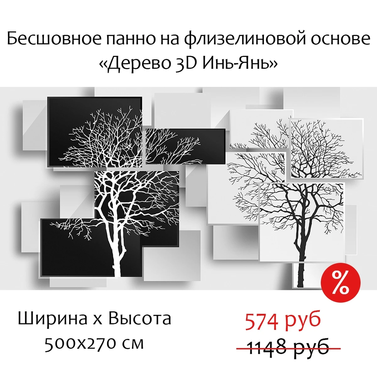 Бесшовное панно Citydecor Дерево 3D Инь-Янь на флизелиновой основе 500x270 см