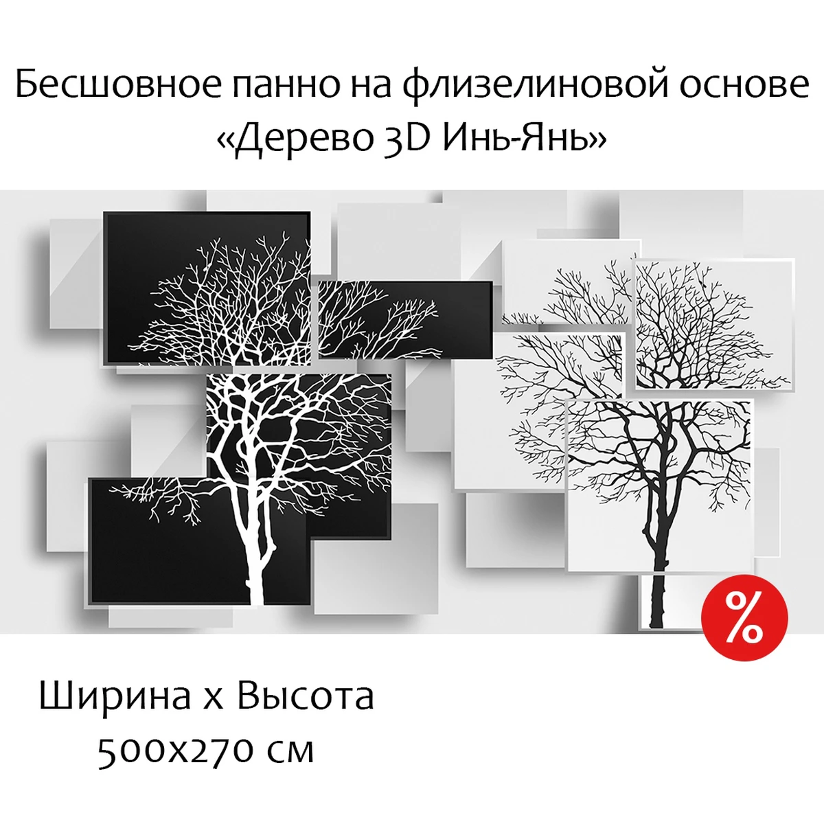 Бесшовное панно Citydecor Дерево 3D Инь-Янь на флизелиновой основе 500x270 см