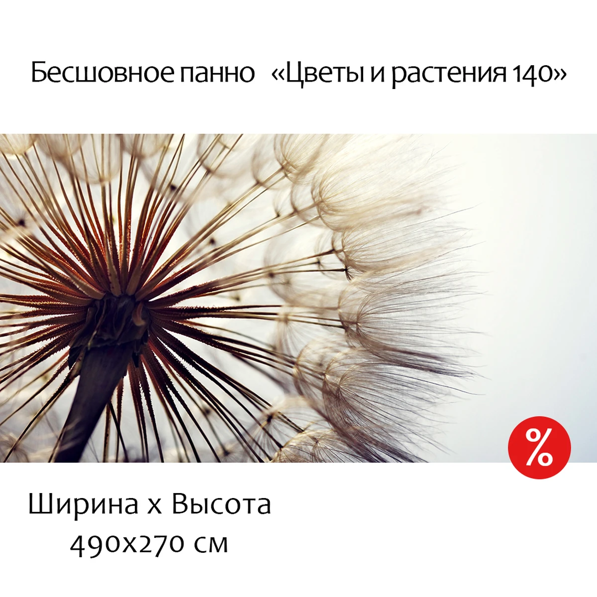 Бесшовное дизайнерское панно Citydecor Цветы и Растения 140 на флизелиновой основе 490x270 см