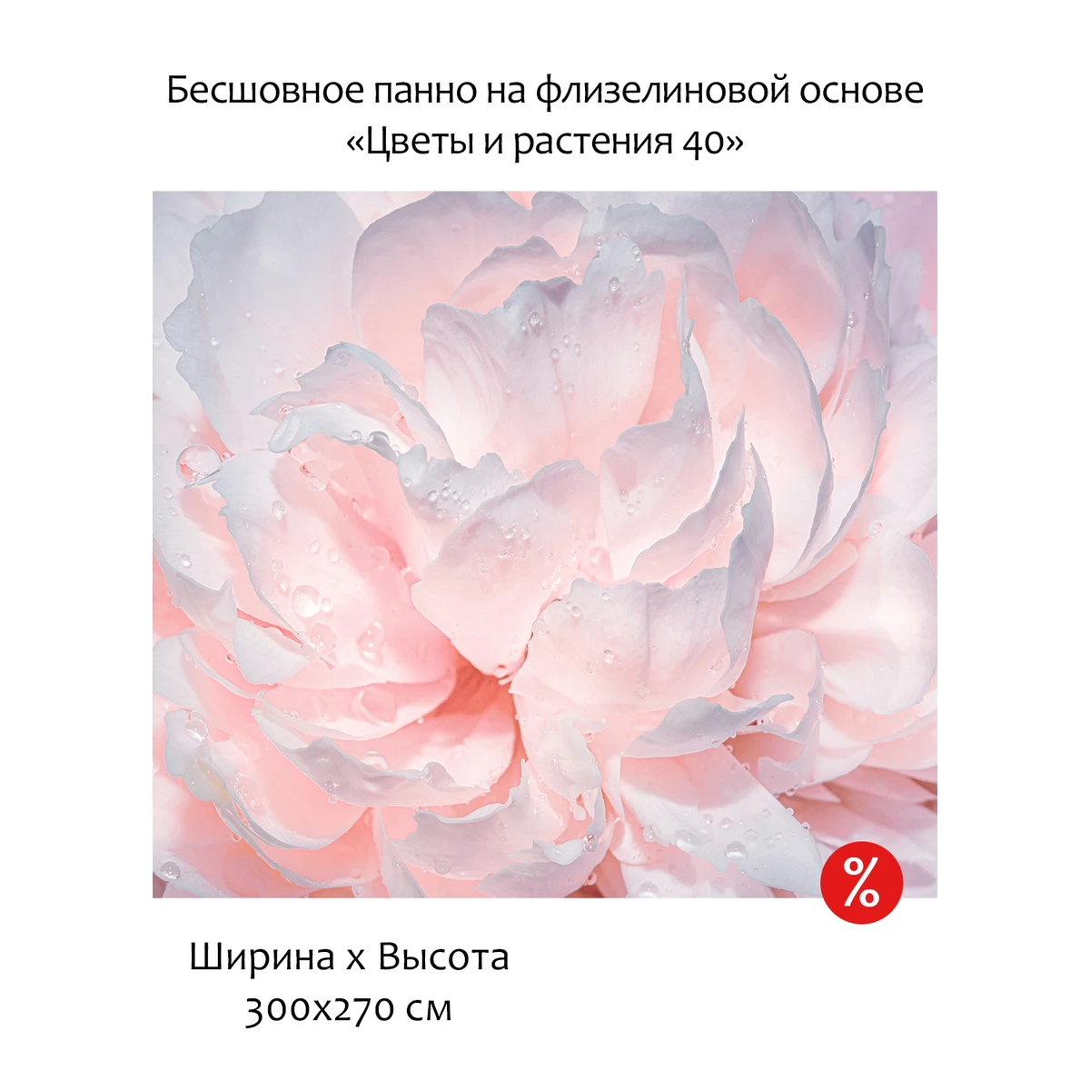 Бесшовное панно Citydecor Цветы и Растения 40 на флизелиновой основе 300x270 см