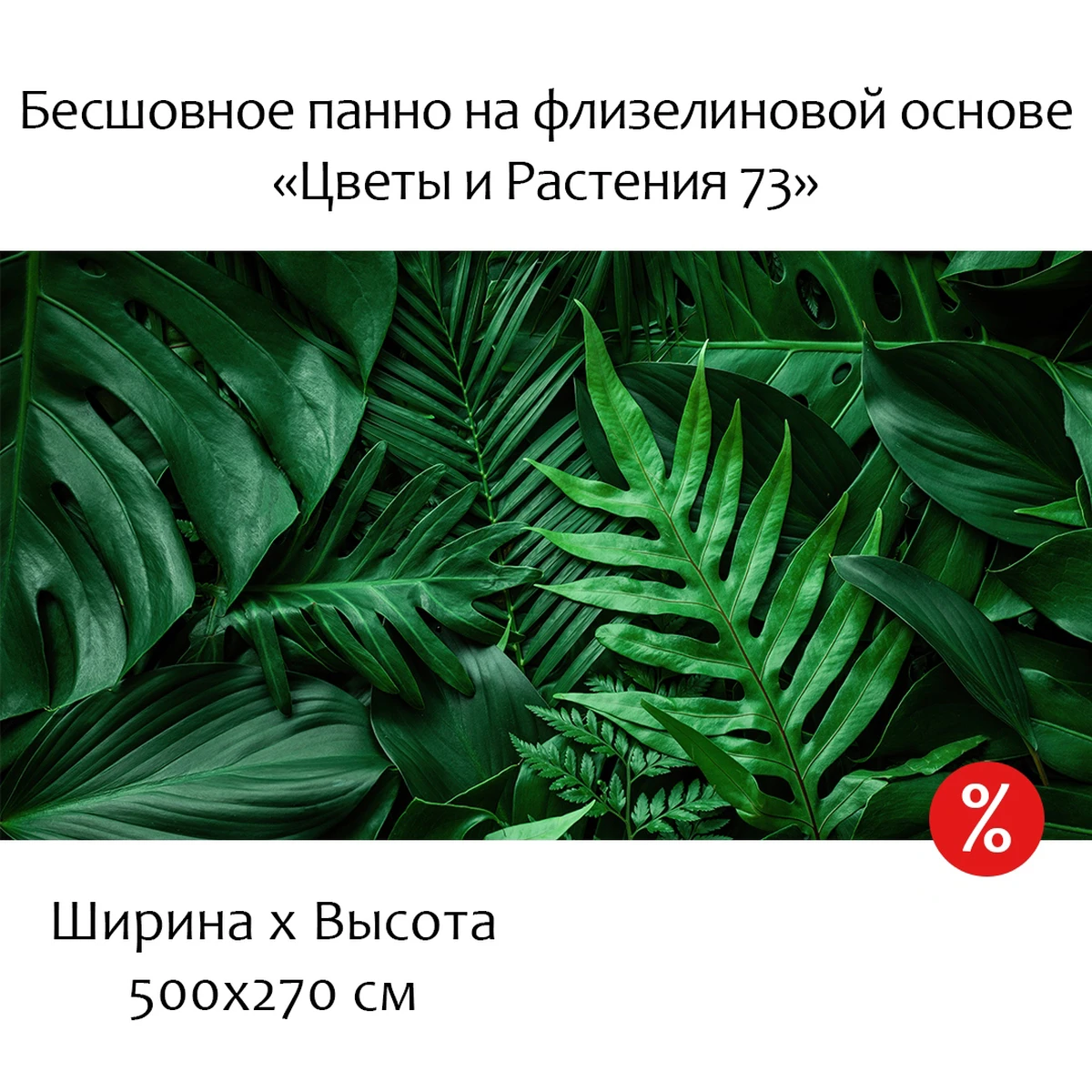 Бесшовное панно Citydecor Цветы и Растения 73 на флизелиновой основе 500x270 см