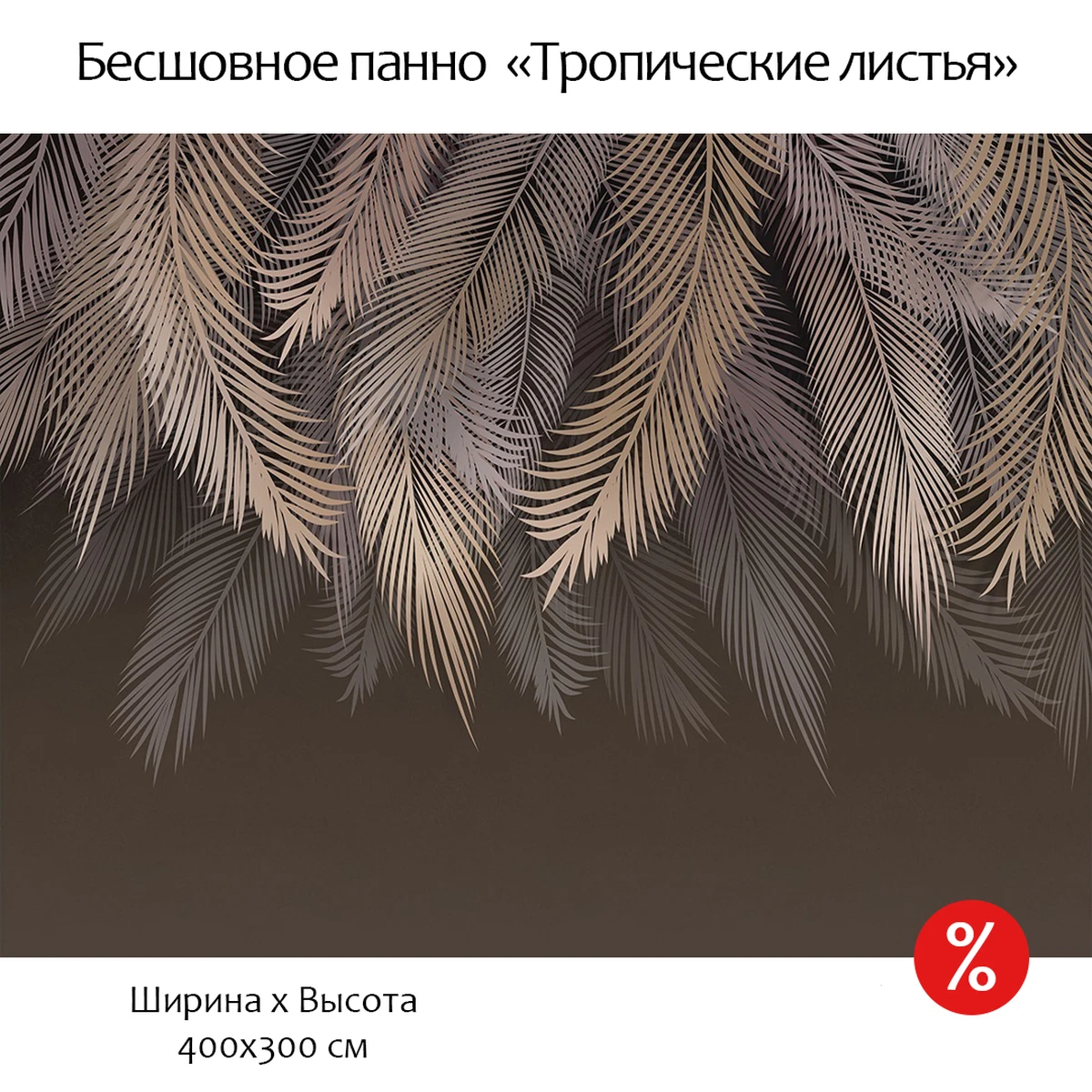 Бесшовное дизайнерское панно Citydecor Пальмовые листья (коричневые) на флизелиновой основе 400x300 см