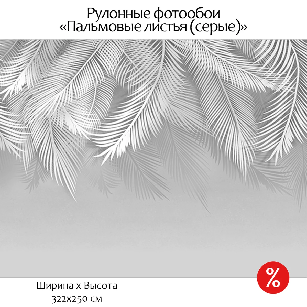 Фотообои рулонные Citydecor Пальмовые листья (светло-серые) на флизелиновой основе 322x250 см