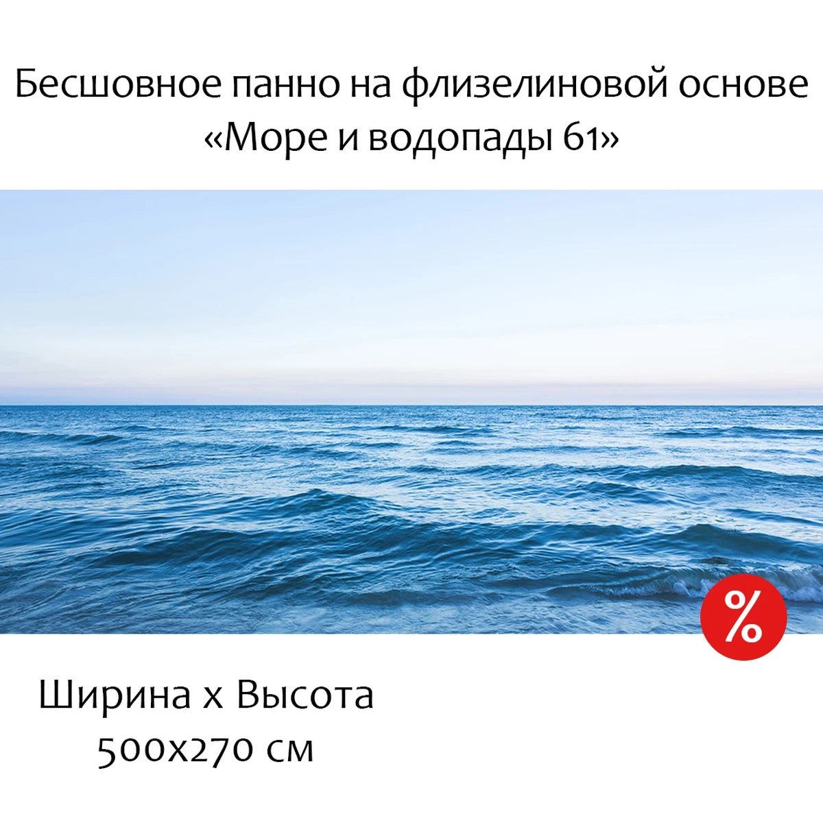 Бесшовное панно Citydecor Море и Водопады 61 на флизелиновой основе 500x270 см