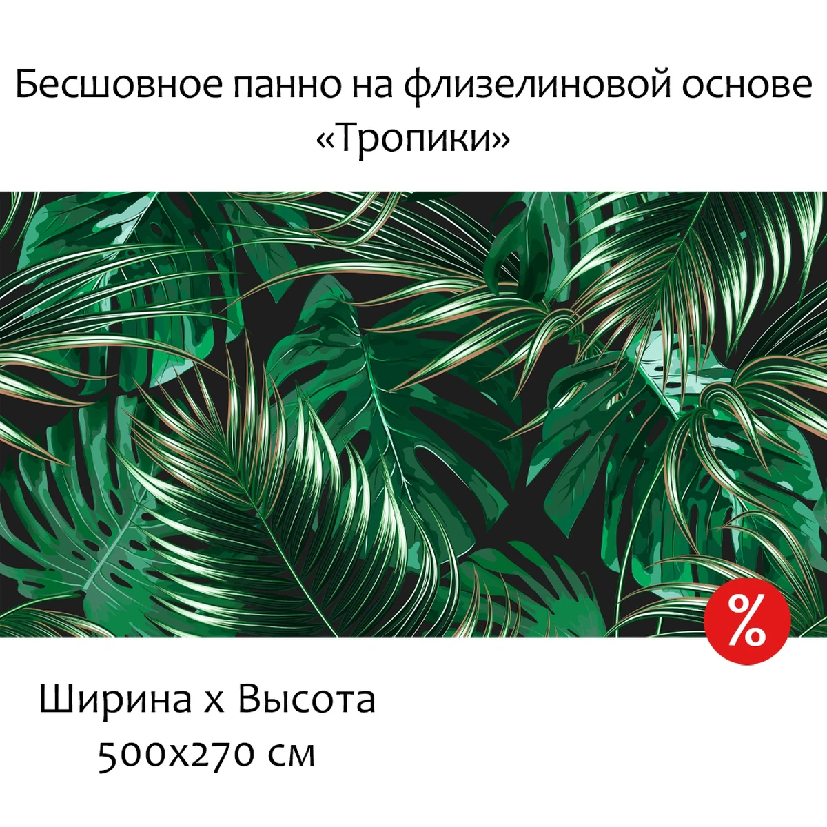 Бесшовное панно Citydecor Тропики на флизелиновой основе 500x270 см