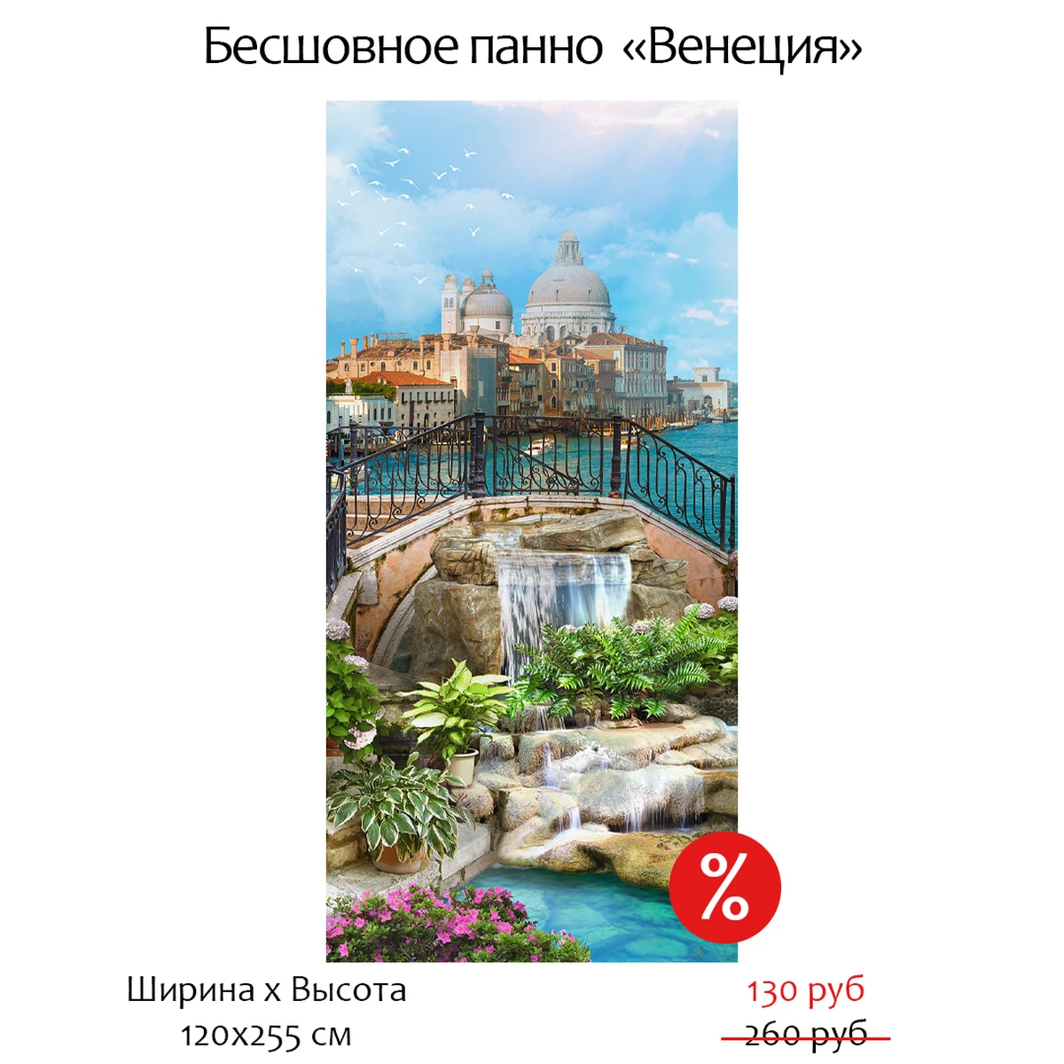 Бесшовное дизайнерское панно Citydecor Венеция на флизелиновой основе 120х255 см