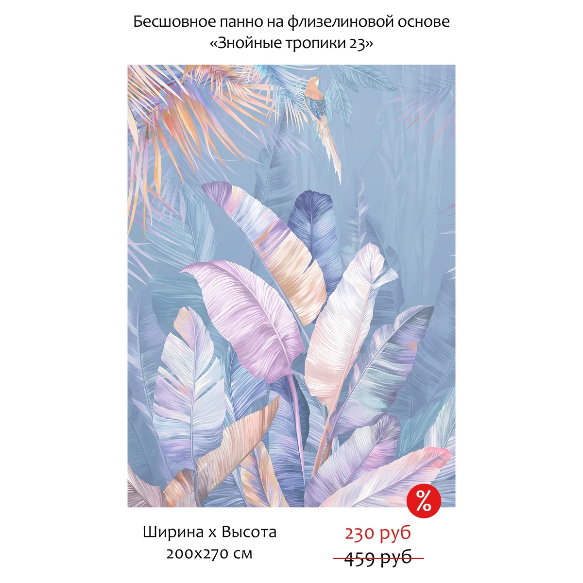 Бесшовное панно Citydecor Знойные тропики 23 на флизелиновой основе 200x270 см