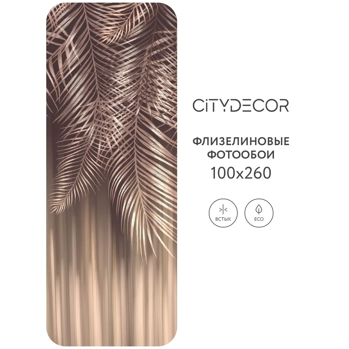 Фотообои рулонные Citydecor Пальмовые листья 49 на флизелиновой основе 100x260 см