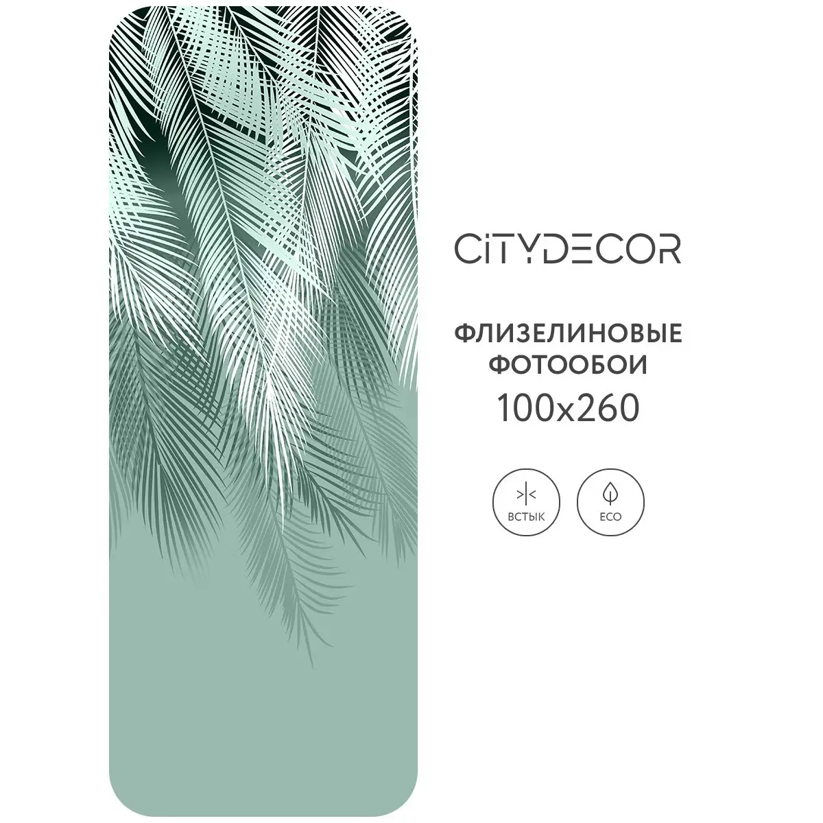 Фотообои рулонные Citydecor Пальмовые листья 50 на флизелиновой основе 100x260 см