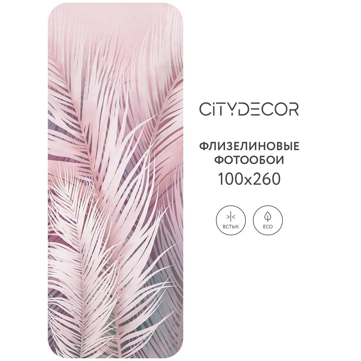 Фотообои рулонные Citydecor Пальмовые листья AIR 64 на флизелиновой основе 100x260 см
