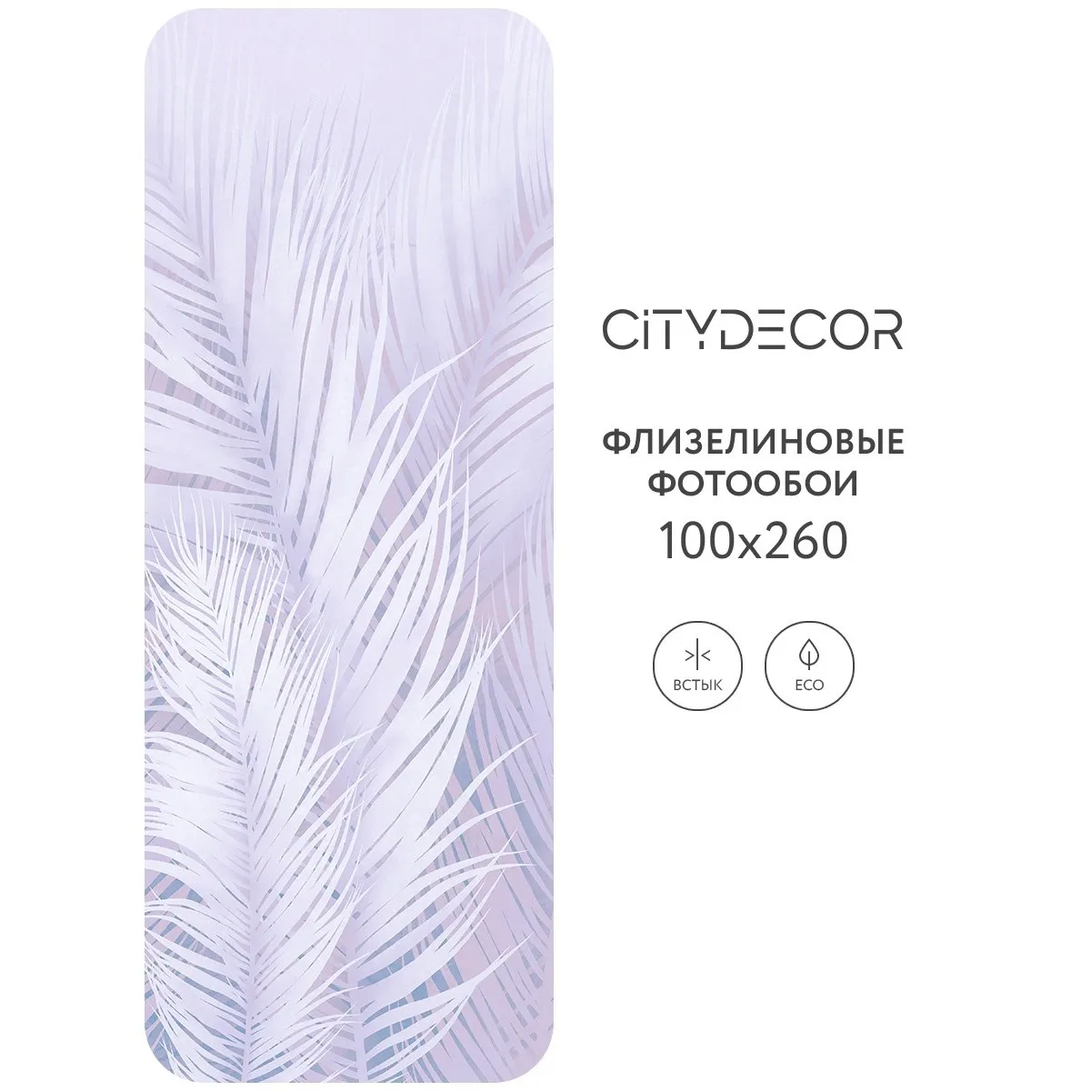 Фотообои рулонные Citydecor Пальмовые листья AIR 67 на флизелиновой основе 100x260 см
