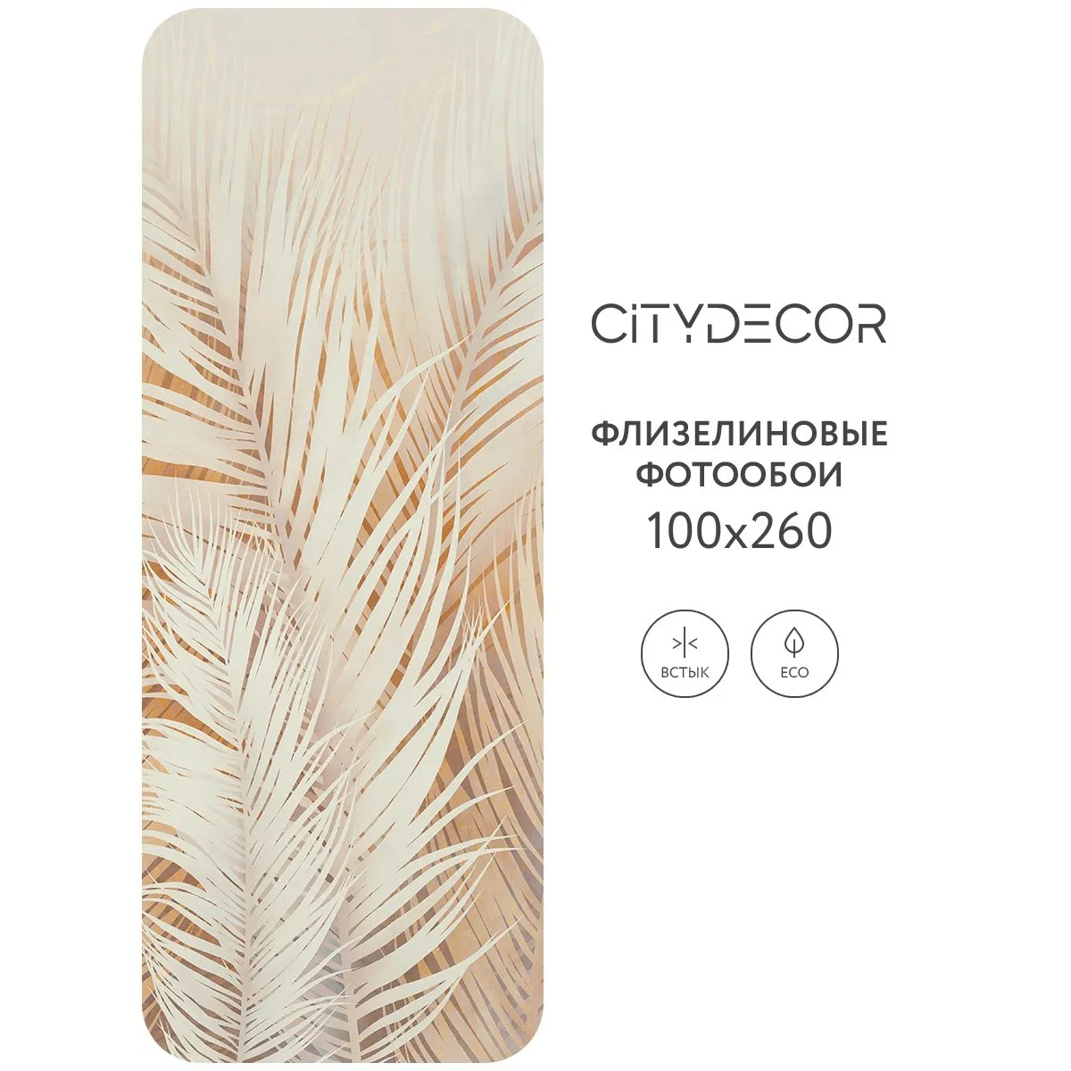 Фотообои рулонные Citydecor Пальмовые листья AIR 69 на флизелиновой основе 100x260 см