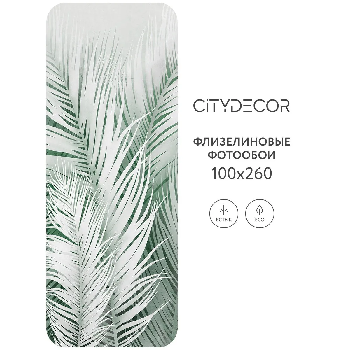 Фотообои рулонные Citydecor Пальмовые листья AIR 72 на флизелиновой основе 100x260 см