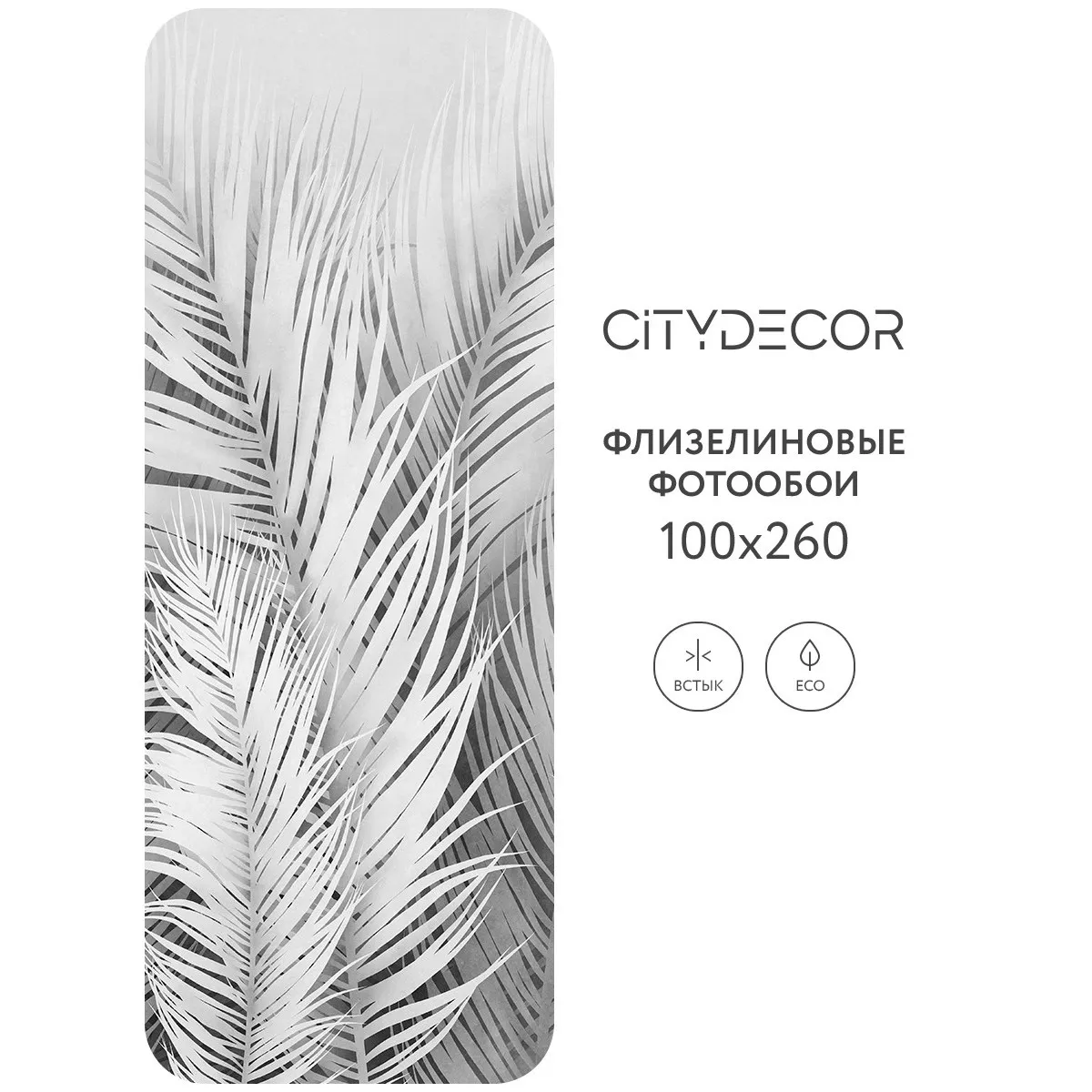 Фотообои рулонные Citydecor Пальмовые листья AIR 74 на флизелиновой основе 100x260 см