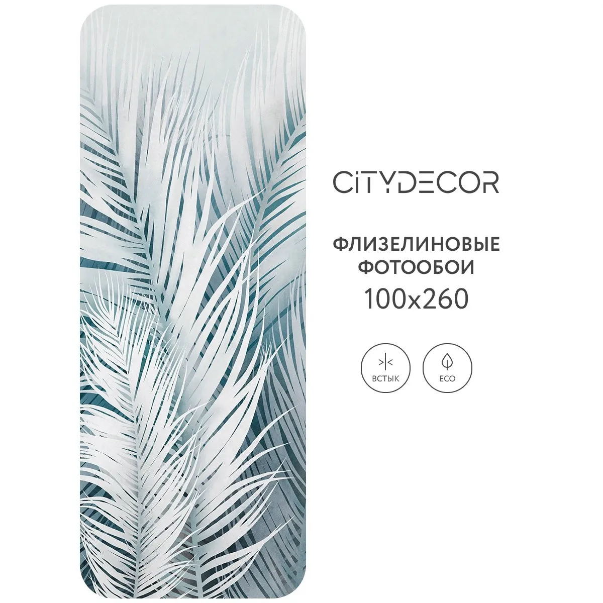 Фотообои рулонные Citydecor Пальмовые листья AIR 75 на флизелиновой основе 100x260 см