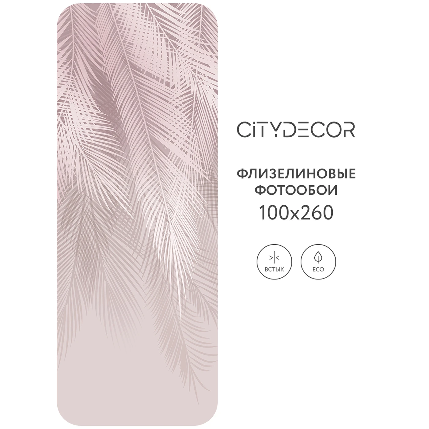 Фотообои рулонные Citydecor Пальмовые листья 77 на флизелиновой основе 100x260 см