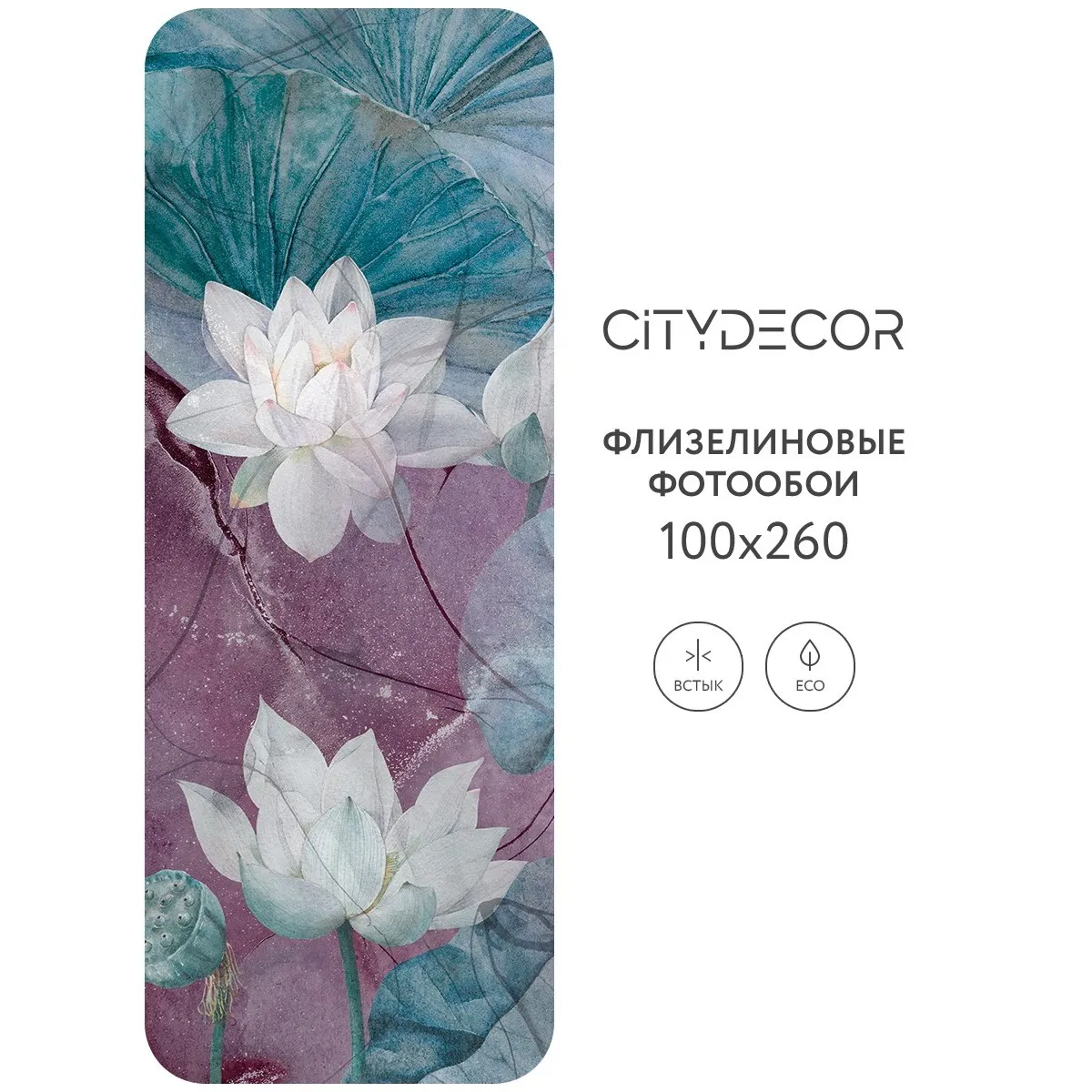 Дизайнерские фотообои рулонные Citydecor Blossom 17 на флизелиновой основе 100x260 см