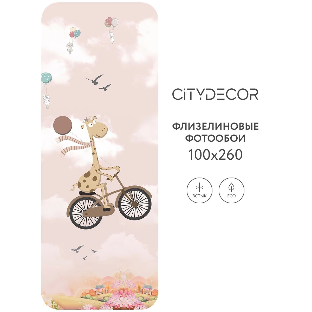 Фотообои рулонные Citydecor Cute&amp;Lovely 6 на флизелиновой основе 100x260 см