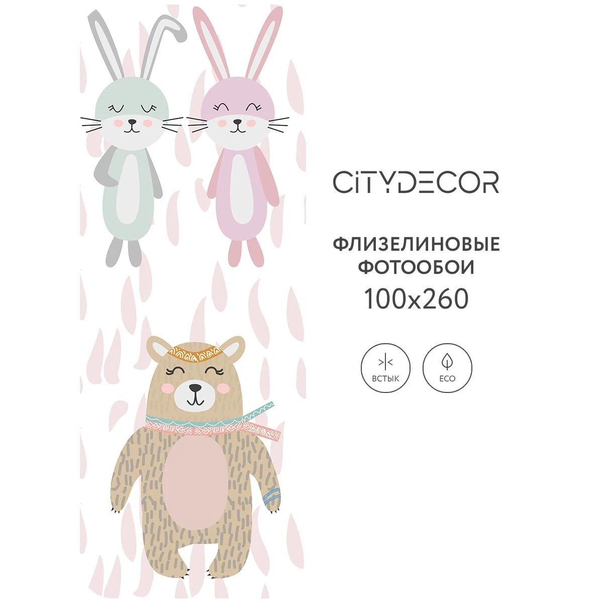 Фотообои рулонные Citydecor Детская 76 на флизелиновой основе 100x260 см