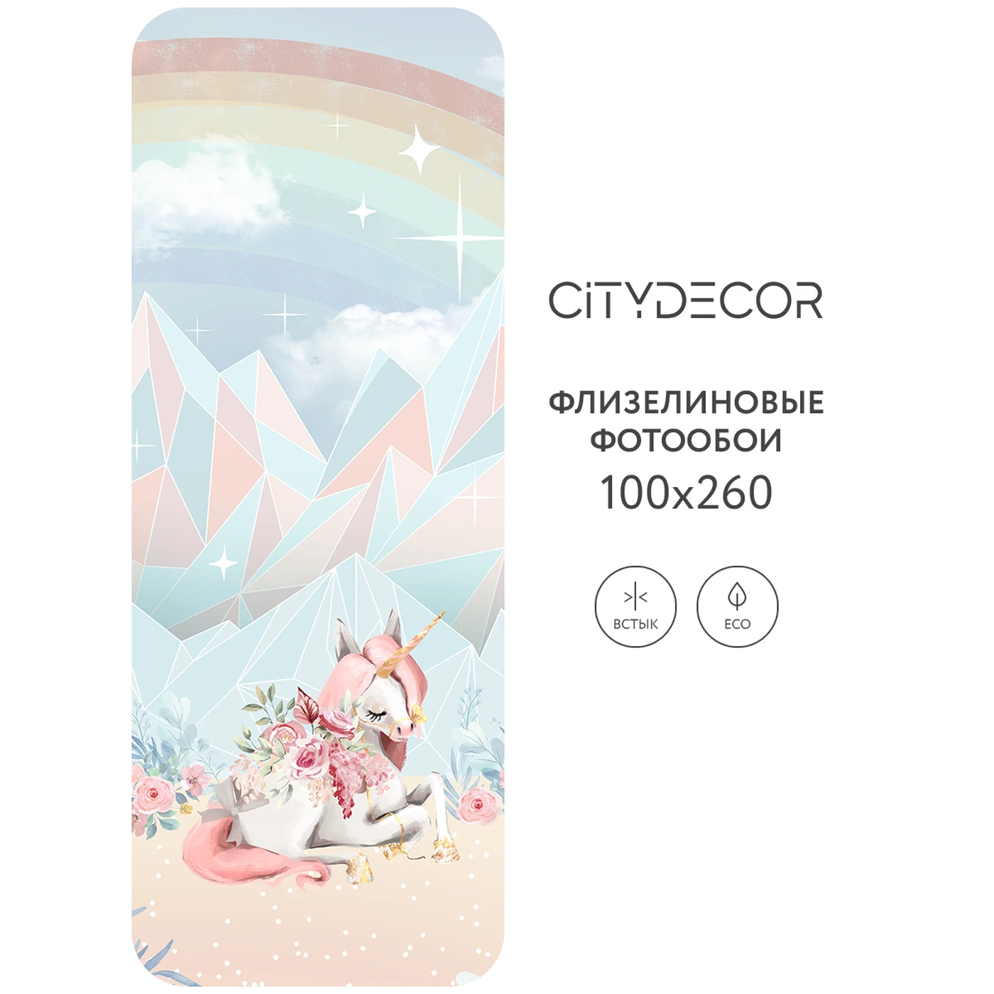 Фотообои рулонные Citydecor Fantasy 16 на флизелиновой основе 100X260 см