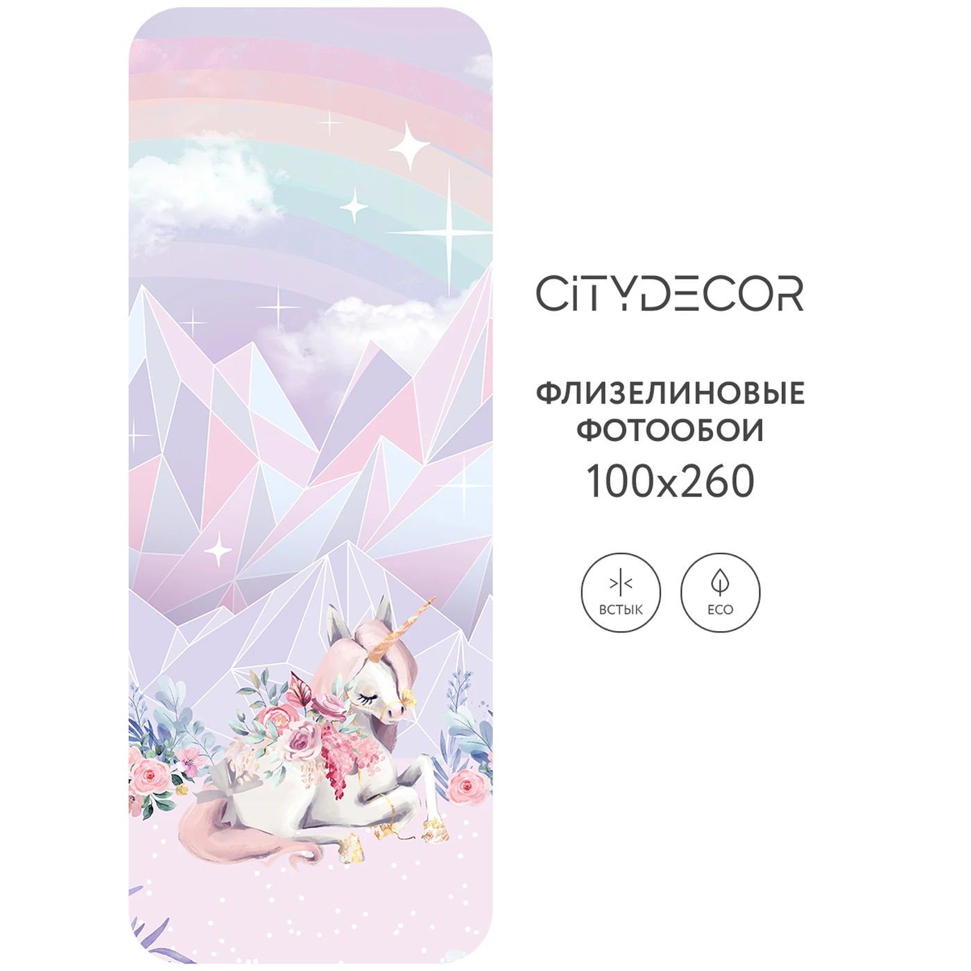Фотообои рулонные Citydecor Fantasy 19 на флизелиновой основе 100X260 см