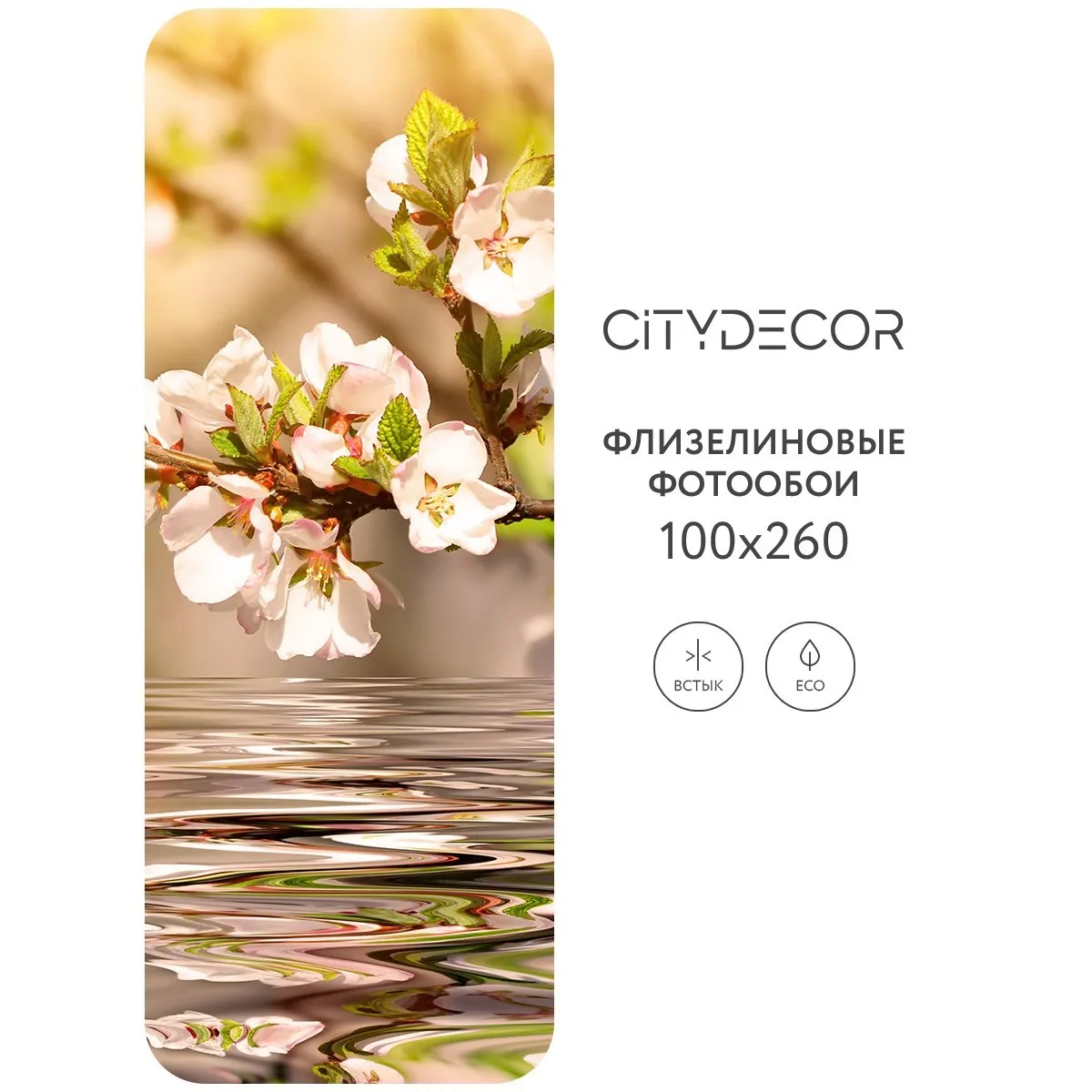 Фотообои рулонные Citydecor Цветы и Растения 151 на флизелиновой основе 100x260 см