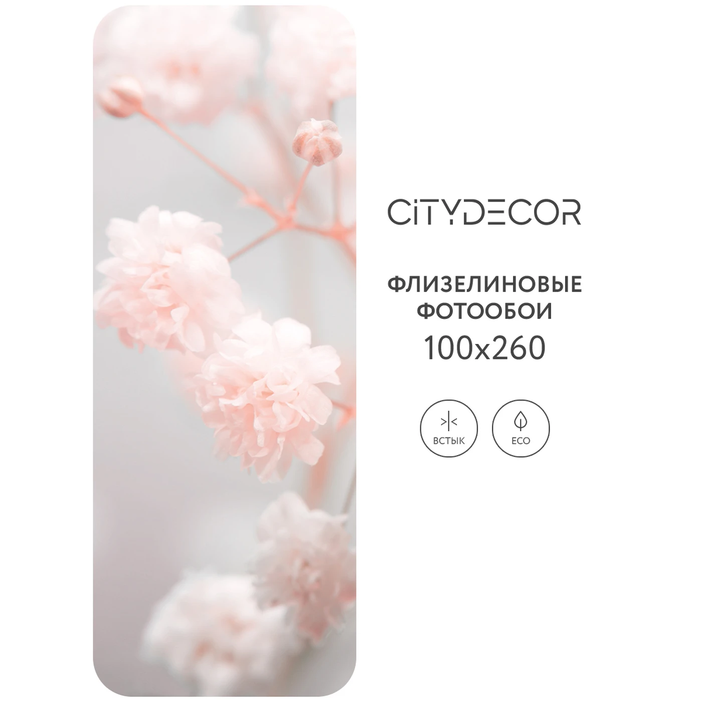 Фотообои рулонные Citydecor Цветы и Растения 168 на флизелиновой основе 100X260 см