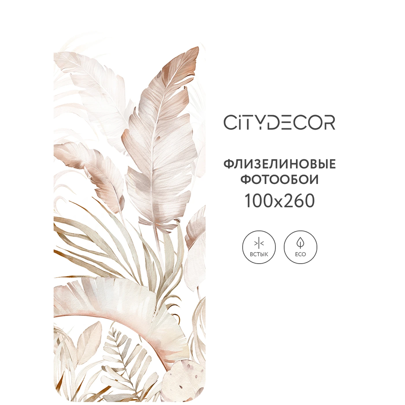 Фотообои рулонные Citydecor Цветы и Растения 170 на флизелиновой основе 100X260 см