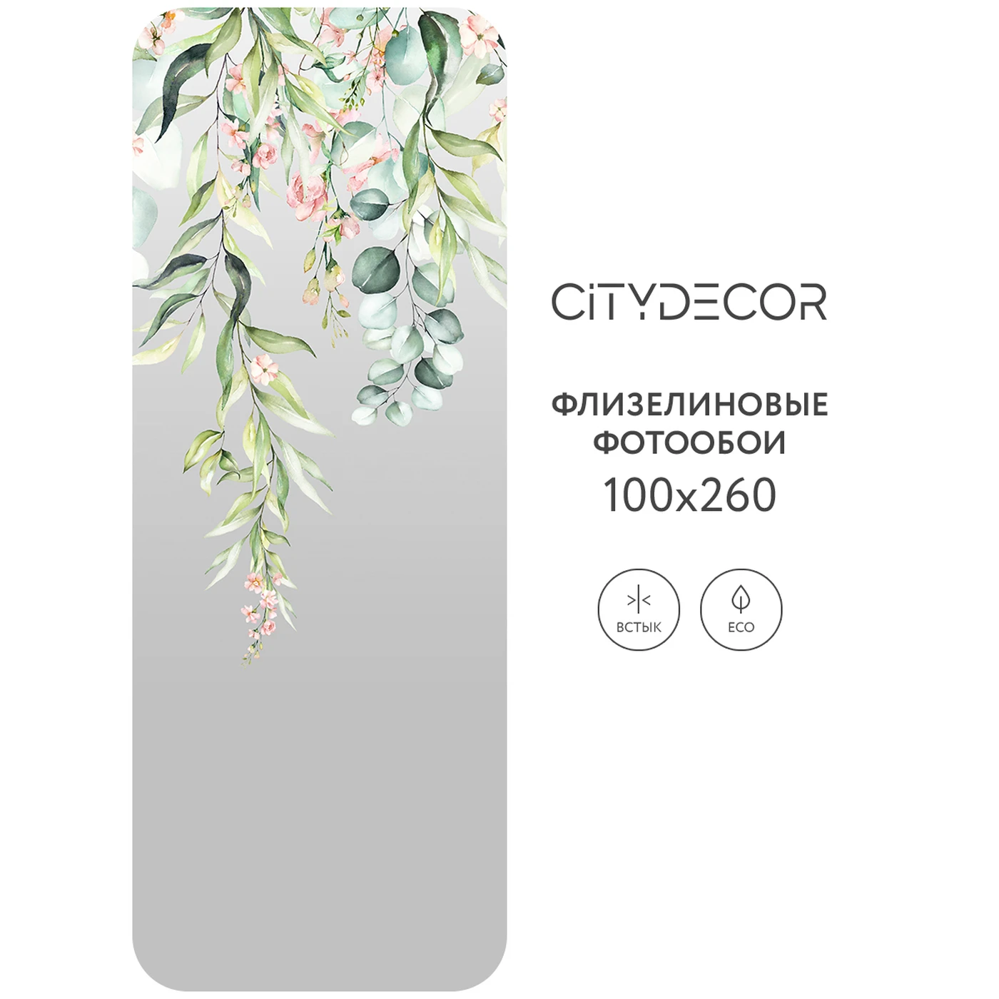 Фотообои рулонные Citydecor Цветы и Растения 173 на флизелиновой основе 100x260 см