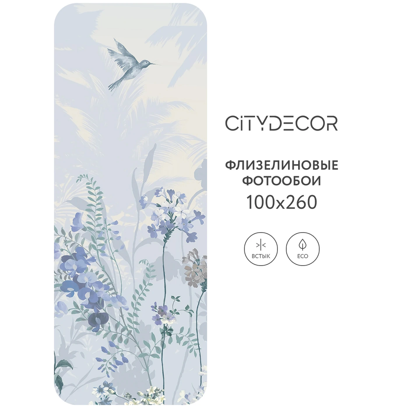 Фотообои рулонные Citydecor Цветы и Растения 174 на флизелиновой основе 100X260 см