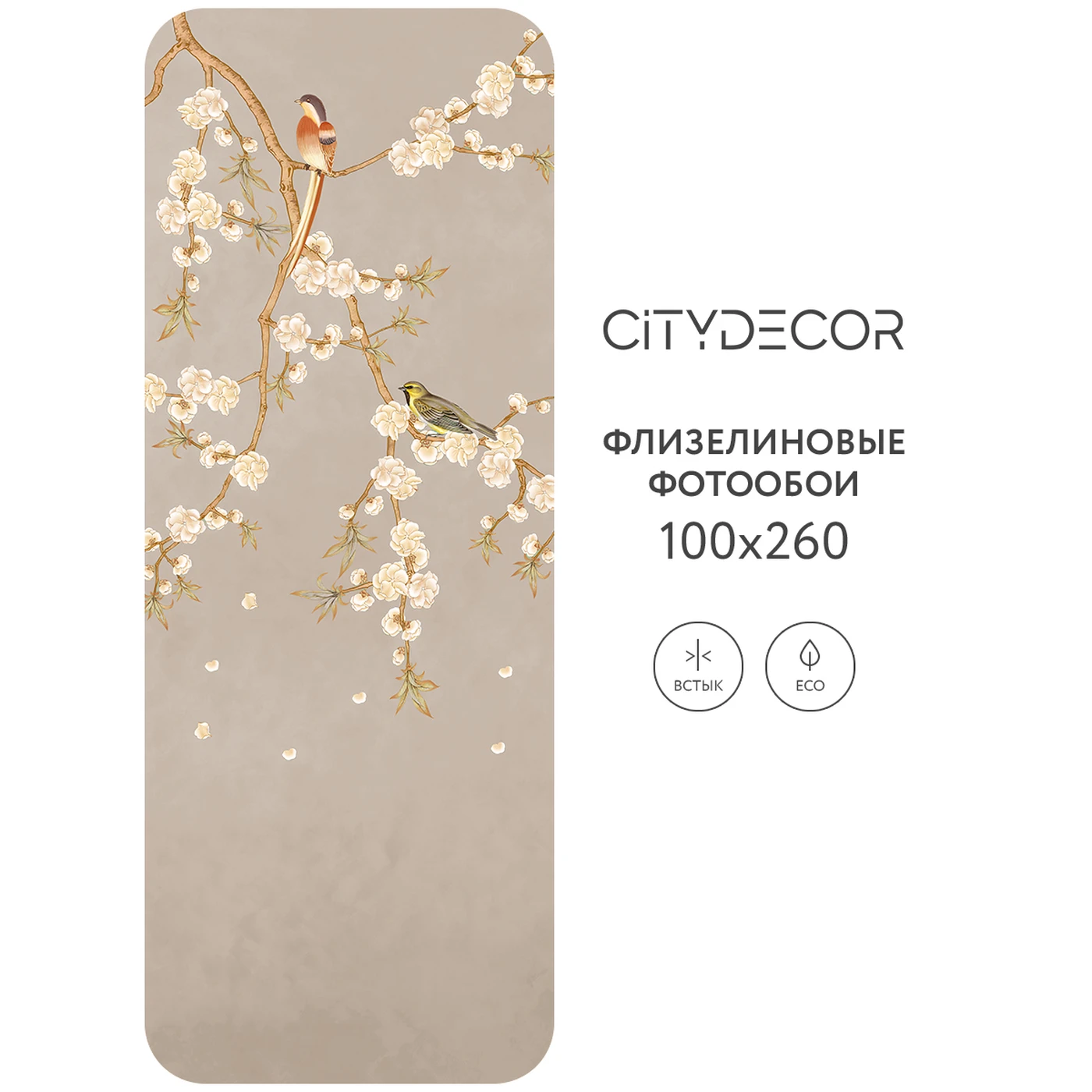 Фотообои рулонные Citydecor Цветы и Растения 175 на флизелиновой основе 100X260 см