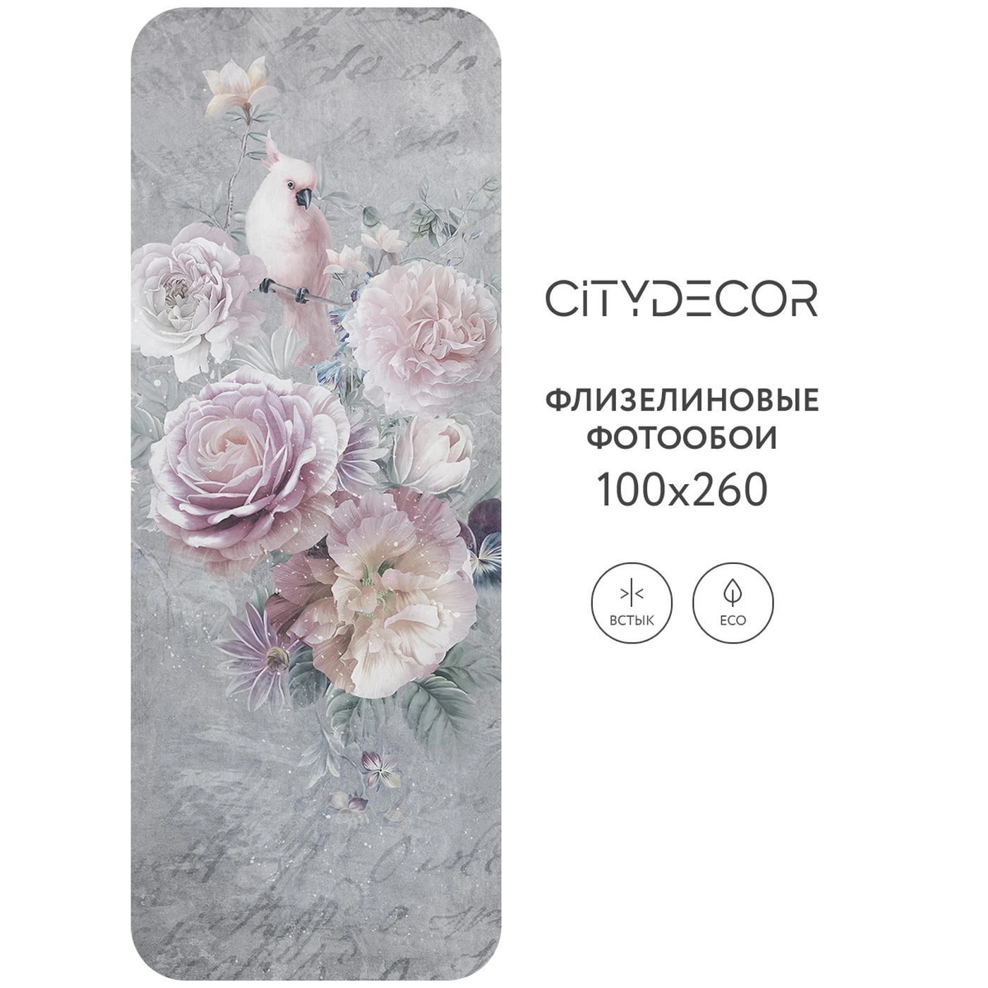Фотообои рулонные Citydecor Цветы и Растения 181 на флизелиновой основе 100X260 см